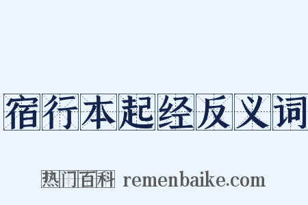 宿行本起经反义词是什么意思的图片